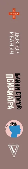 Байки старого психиатра - фото 5