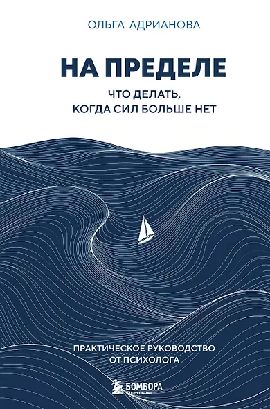 На пределе. Что делать, когда сил больше нет. Практическое руководство от психолога - фото 1