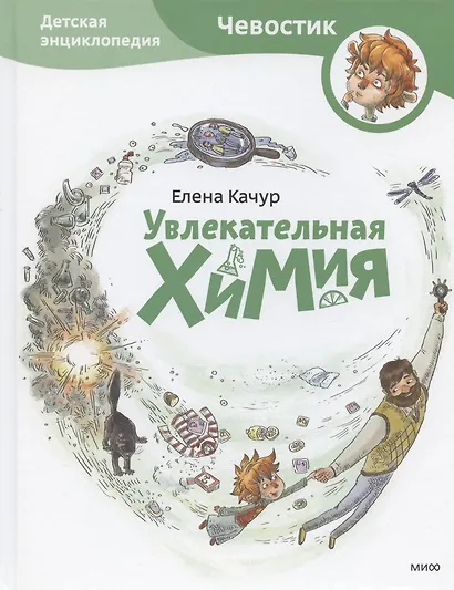 Увлекательная химия. Энциклопедии с Чевостиком - фото 5