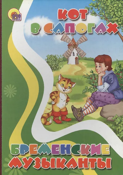 Кот в сапогах. Бременские музыканты - фото 1