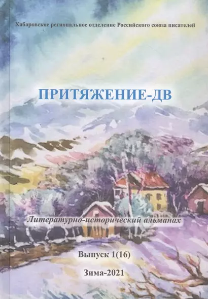 Притяжение-ДВ. Литературно-исторический альманах. Выпуск 1(16). Зима 2021 - фото 1