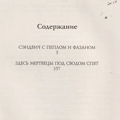 Сэндвич с пеплом и фазаном, Трижды пестрый кот мяукнул - фото 5