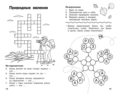 Все кроссворды и головоломки для начальной школы. 1 класс - фото 5