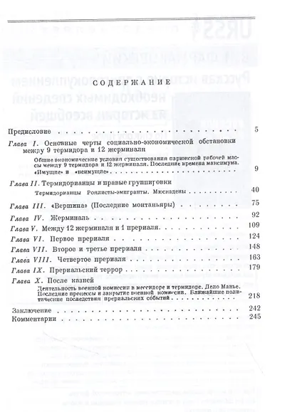 Жерминаль и прериаль. Очерки по истории французской революции - фото 2