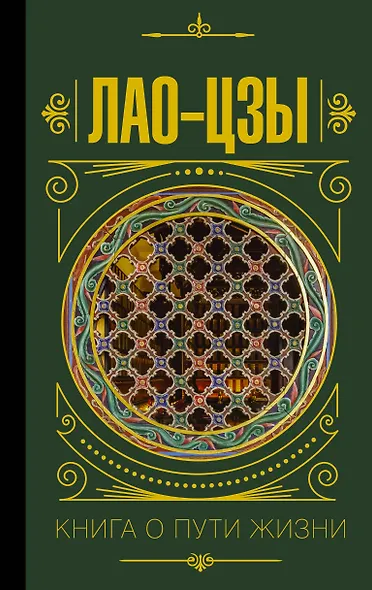 Книга о пути жизни - фото 1