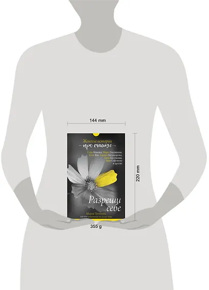 Разреши себе: женские истории про счастье - фото 3