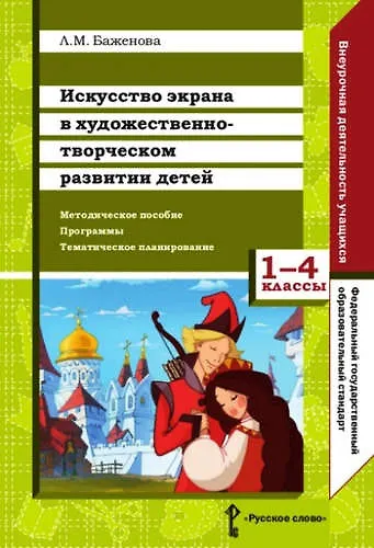 Искусство экрана в художественно-творческом разв.детей.1-4кл.Метод.пос.Программы.Тем.план. - фото 1