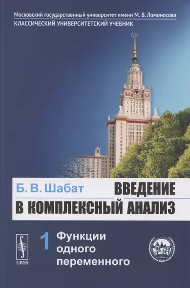 Введение в комплексный анализ. Часть 1: Функции одного переменного. Учебник - фото 1