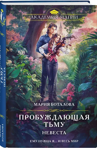 Пробуждающая тьму. Невеста - фото 3