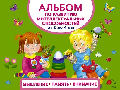 Альбом по развитию интеллектуальных способностей. Мышление, память, внимание. От 2 до 4 лет - фото 1