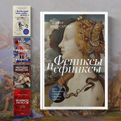 Фениксы и сфинксы: дамы Ренессанса в поэзии, картинах и жизни - фото 8