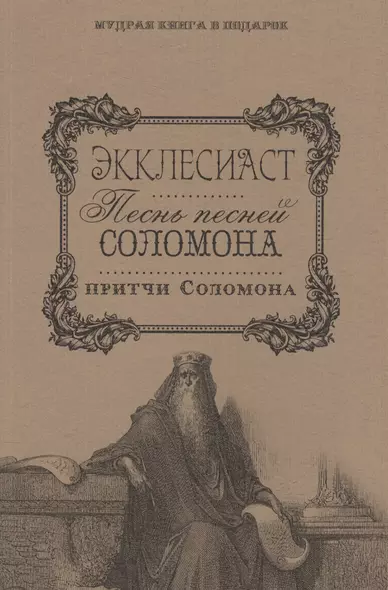 Экклесиаст. Песнь Песней Соломона. Притчи Соломоновы. - фото 1