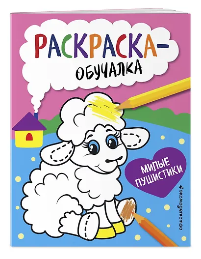 Милые пушистики. Раскраска-обучалка - фото 3