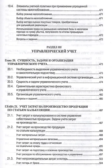 Бухгалтерский учет (финансовый и управленческий): Учебник - фото 5