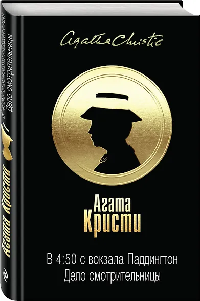 В 4:50 с вокзала Паддингтон. Дело смотрительницы - фото 3