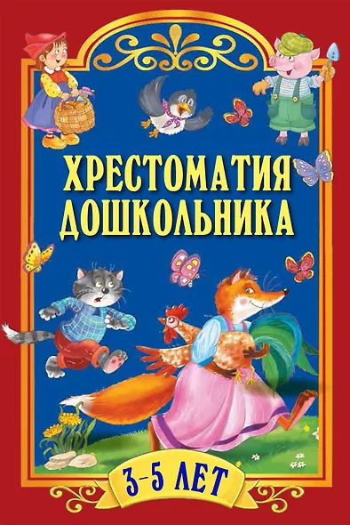 Хрестоматия дошкольника. Для детей 3-5 лет - фото 1