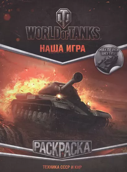 World of Tanks. Раскраска. Техника СССР и КНР (с наклейками) - фото 1