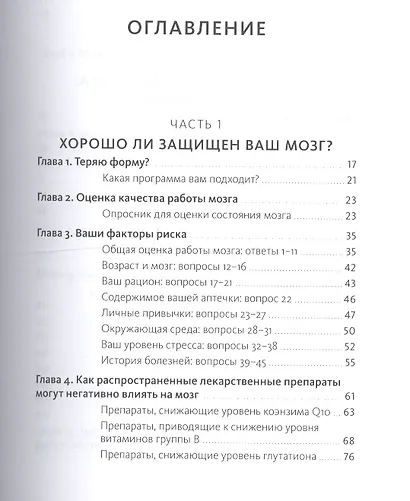 Здоровый мозг. Программа для улучшения памяти и мышления - фото 3