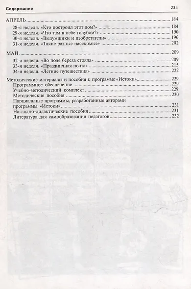 Комплексное планирование образовательной деятельности с детьми 4-5 лет. Еженедельное интегрированное содержание работы о всем образовательным областям - фото 3