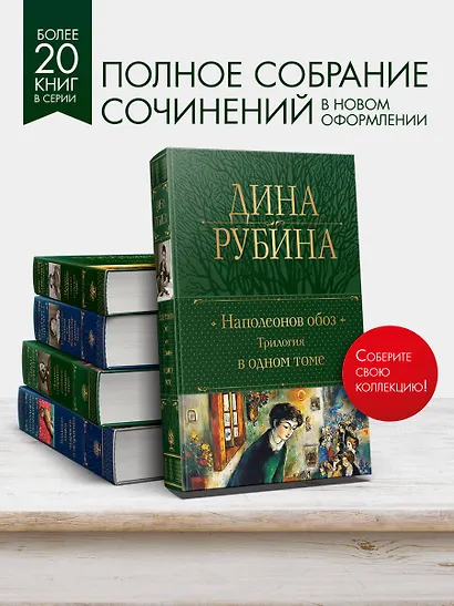 Наполеонов обоз. Трилогия в одном томе - фото 4