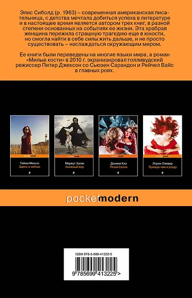 Милые кости : роман - фото 2