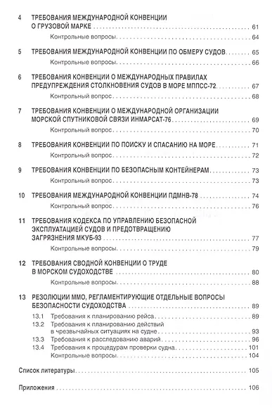 Конвенционные требования к безопасности судоходства - фото 3