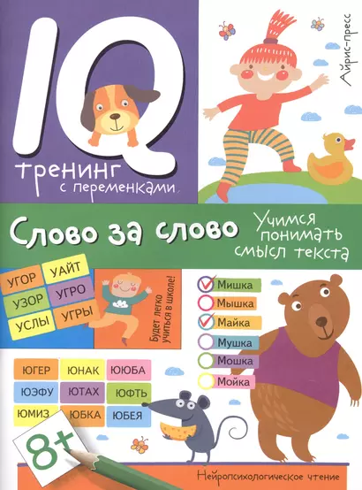 Нейропсихологическое чтение. Слово за слово. Учимся понимать смысл текста - фото 1