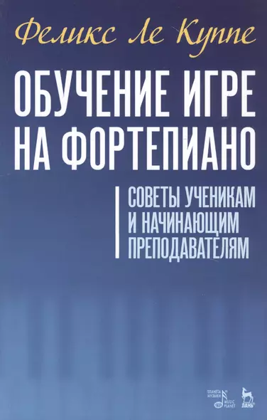 Обучение игре на фортепиано. Советы ученикам и начинающим преподавателям. Учебное пособие - фото 1