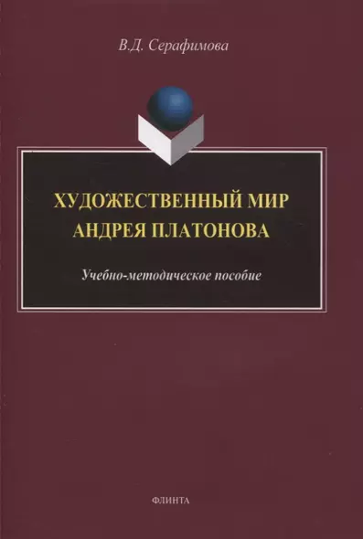 Художественный мир Андрея Платонова : учебно-методическое пособие - фото 1