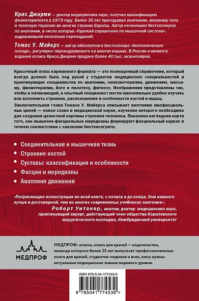 Современный атлас анатомии человека. Карманное пособие по строению костей, мышц, миофасциальных цепей и принципам движения тела - фото 2