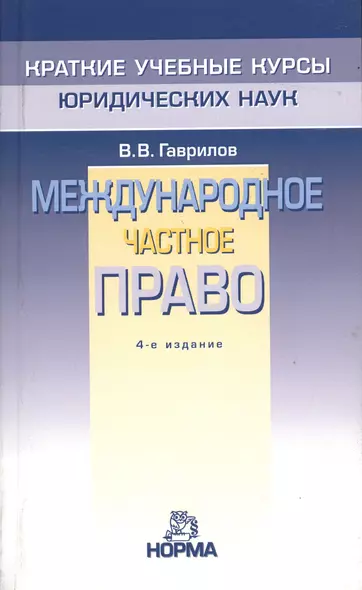 Международное частное право / 4-e изд. перераб. - фото 1