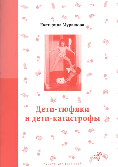 Дети-тюфяки и дети-катастрофы (мСамДляРод) Мурашова - фото 1