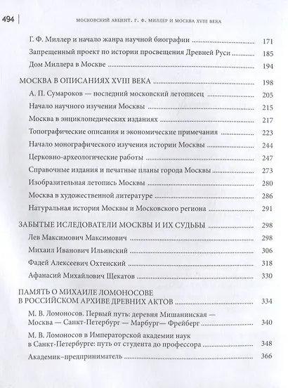 Московский акцент. Г.Ф. Миллер и Москва XVIII века - фото 3