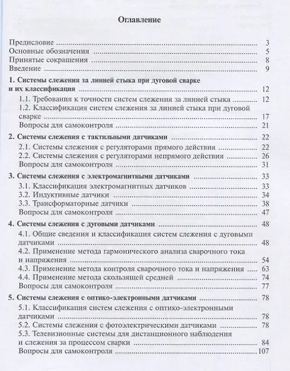 Системы ориентации сварочного инструмента при дуговой сварке. Учебное пособие - фото 2