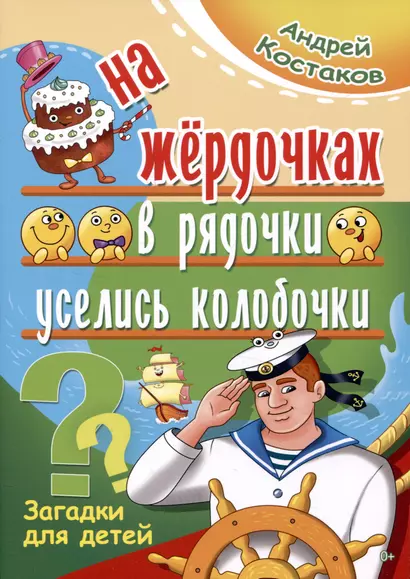 На жёрдочках в рядочки уселись колобочки. Загадки для детей - фото 1