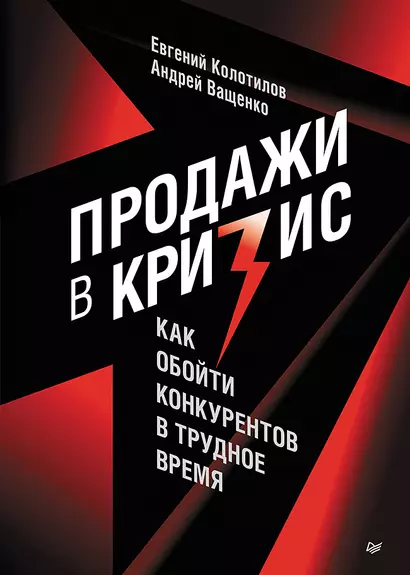 Продажи в кризис. Как обойти конкурентов в трудное время - фото 1