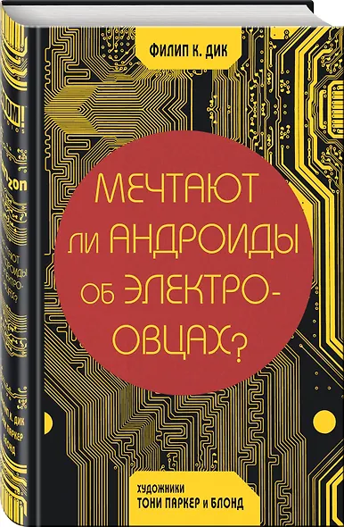 Мечтают ли андроиды об электроовцах? - фото 3