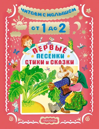 Читаем с малышом От 1 до 2 . Первые песенки, стихи и сказки - фото 1