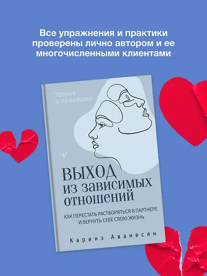 Выход из зависимых отношений. Как перестать растворяться в партнере и вернуть себе свою жизнь. Теория и практика - фото 8