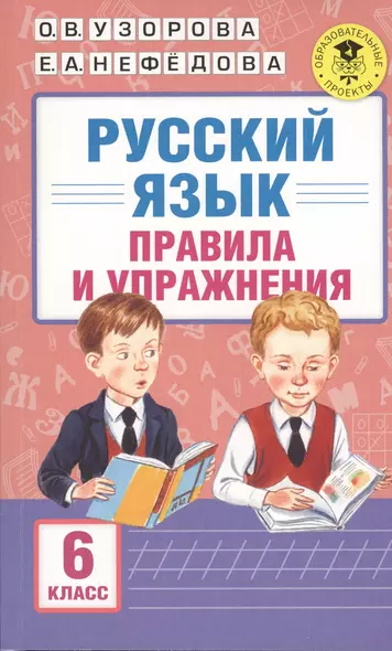 АкмНачОбр.п/рус.яз.6кл.Правила и упражнения. - фото 1