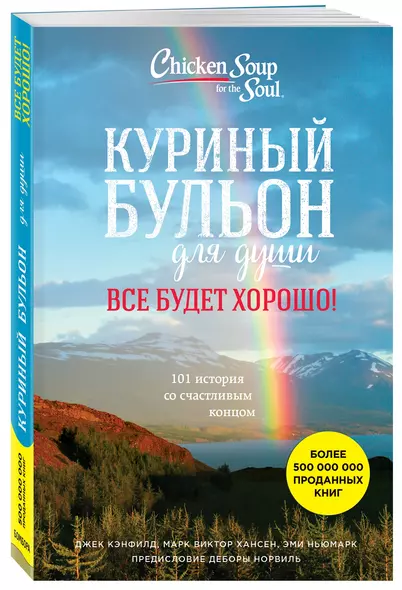 Куриный бульон для души. Все будет хорошо! 101 история со счастливым концом - фото 1