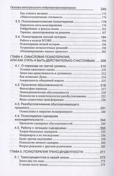 Психотерапия человеческой жизни. Основы интегрального нейропрограммирования - фото 4
