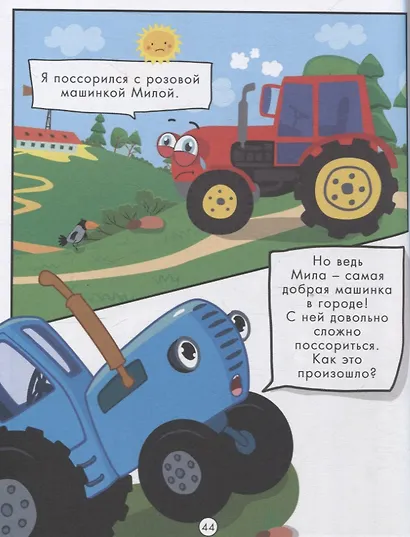 Веселые приключения Синего Трактора - фото 7