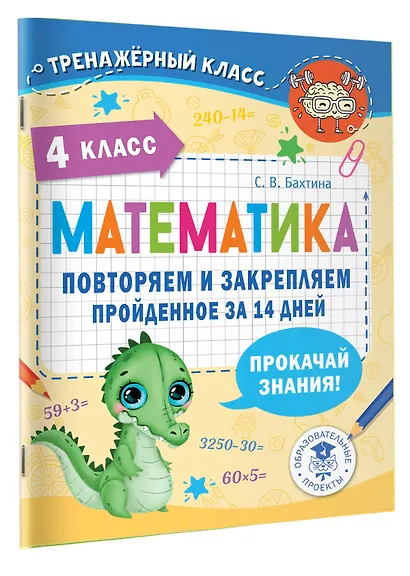 Математика. Повторяем и закрепляем пройденное за 14 дней. 4 класс - фото 3