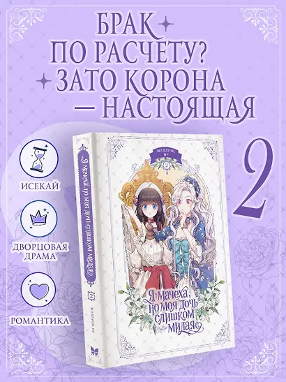 Я мачеха, но моя дочь слишком милая. Том 2 (I’m Only a Stepmother, but My Daughter is Just so Cute). Манхва - фото 3