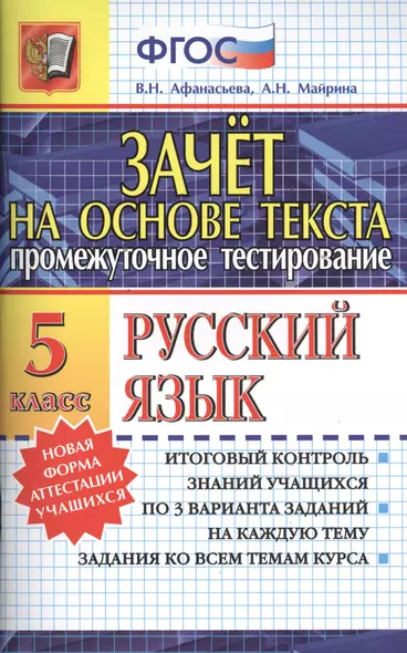 Зачёт на основе текста. Русский язык. 5 класс - фото 1