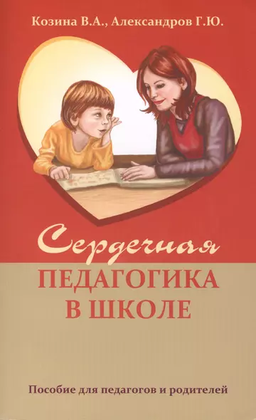 Сердечная педагогика в школе. Воспитание и обучение  через сердце. - фото 1