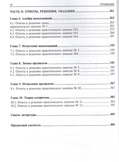 Математическая логика. Курс лекций и практических занятий - фото 5