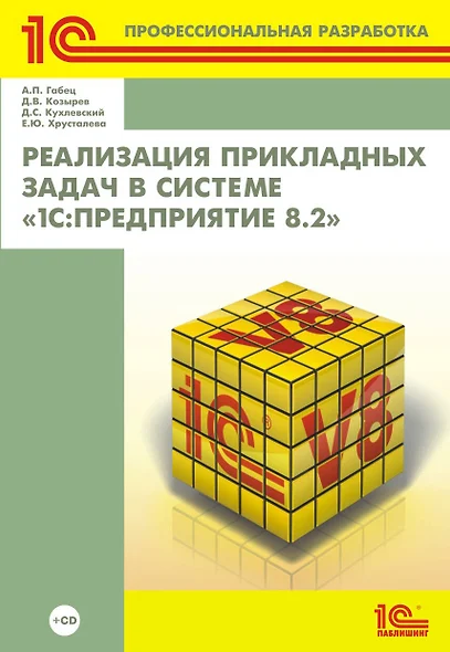 Реализация прикладных задач в системе 1С: Предприятие 8.2 (+CD) - фото 1