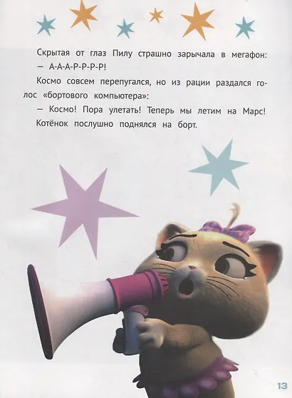 44 котенка. Кот на Луне - фото 3